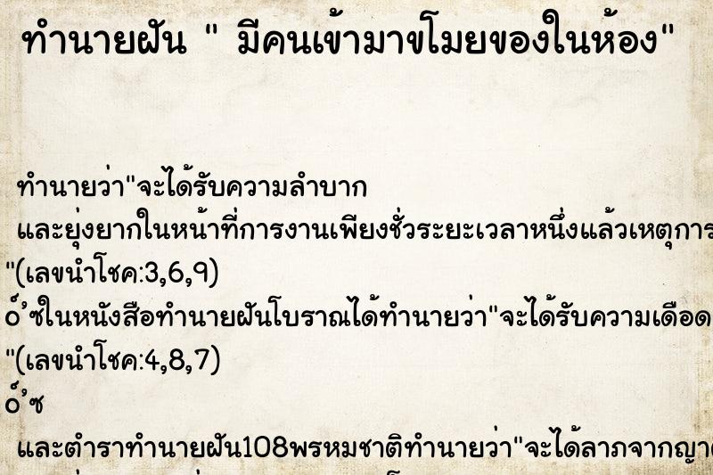 ทำนายฝันมีคนเข้ามาขโมยของในห้อง ทำนายฝันทำนายฝันมีคนเข้ามาขโมยของในห้อง